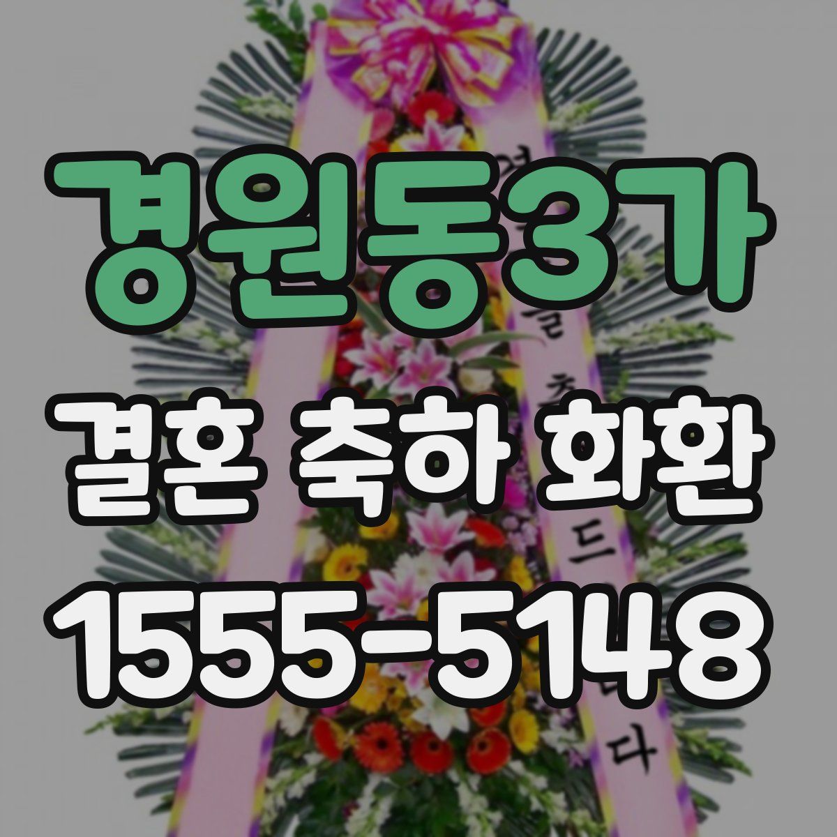 경원동3가 결혼 축하 화환