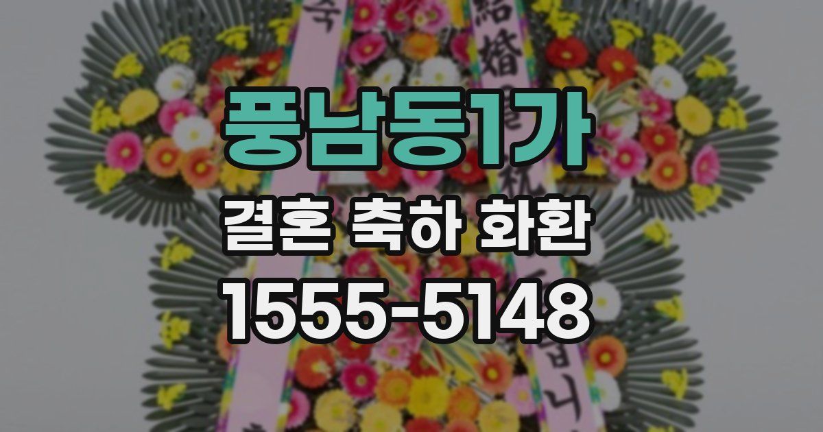 풍남동1가 결혼 축하 화환