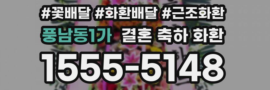 풍남동1가 결혼 축하 화환
