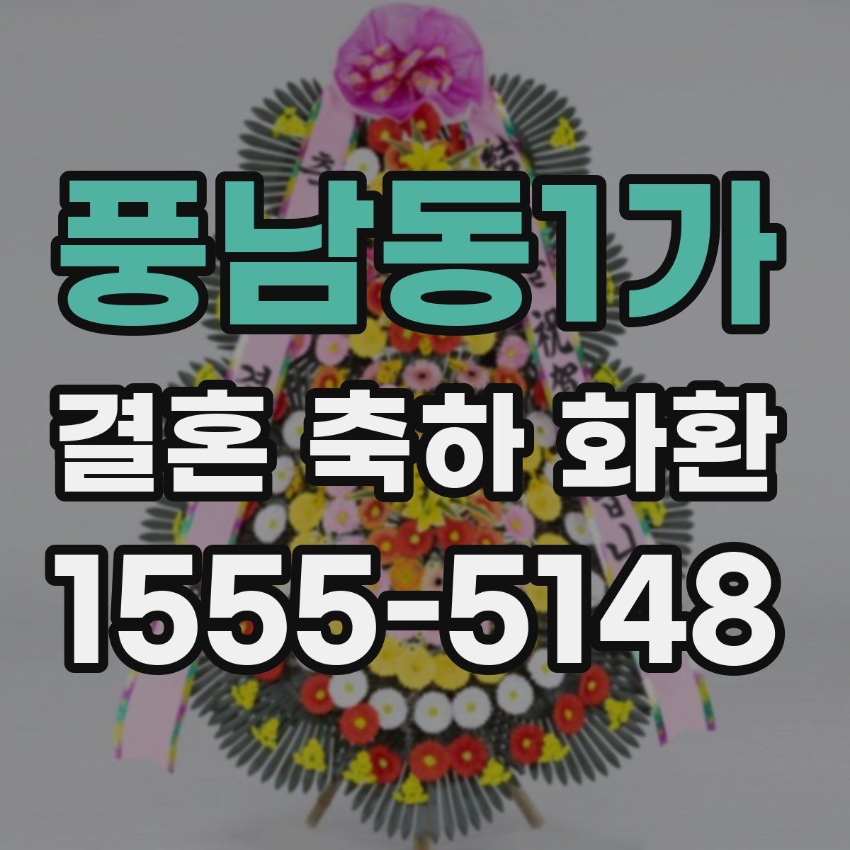 풍남동1가 결혼 축하 화환