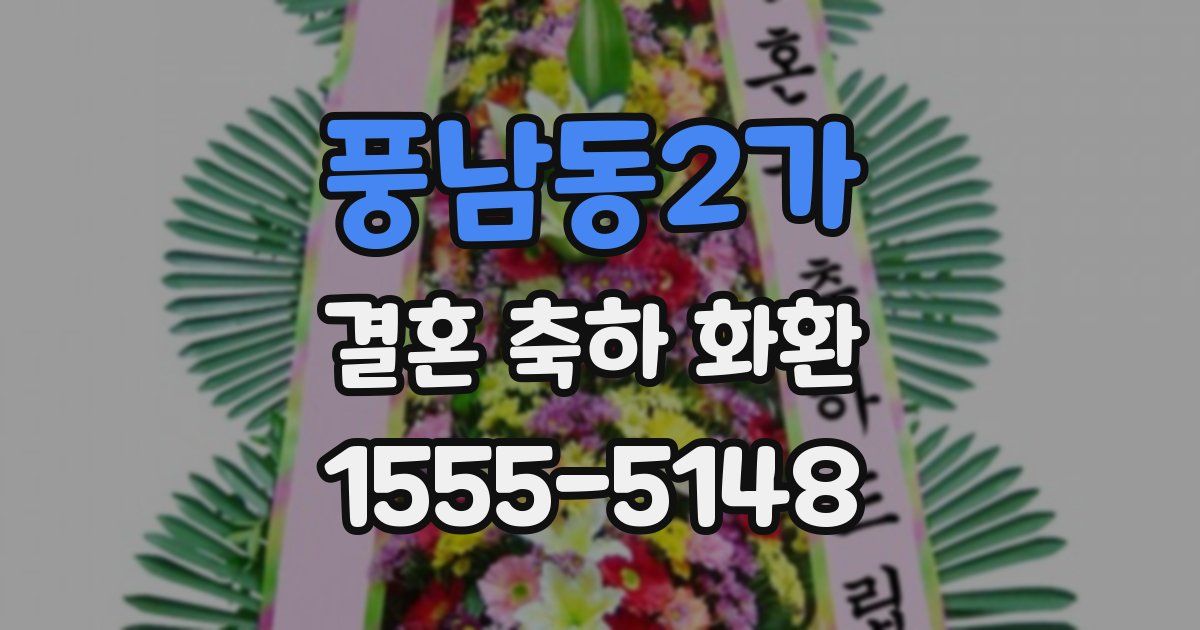 풍남동2가 결혼 축하 화환