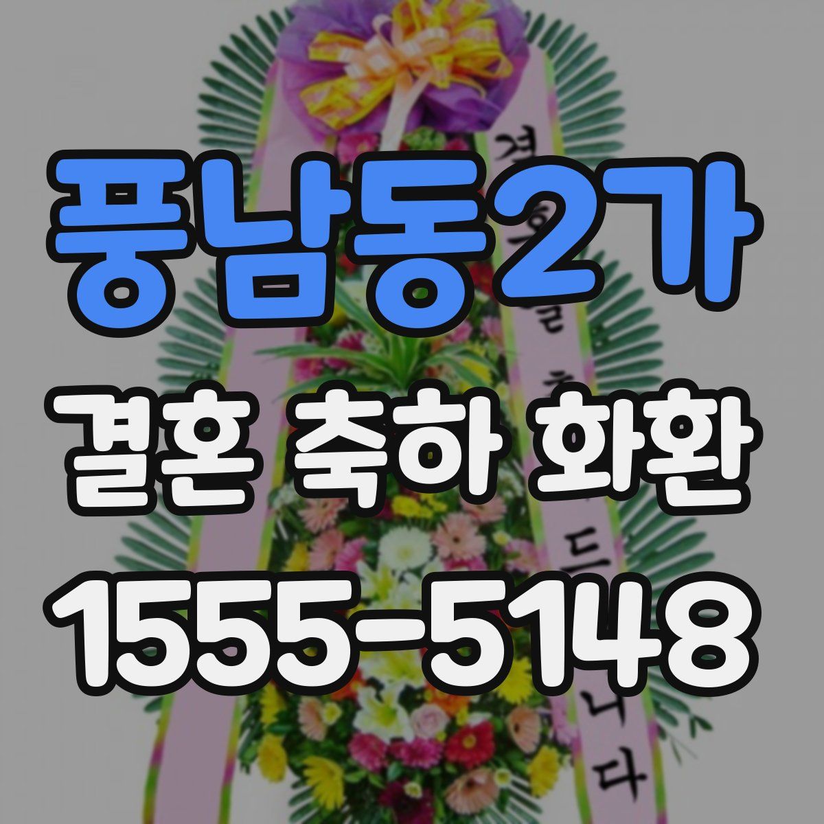 풍남동2가 결혼 축하 화환
