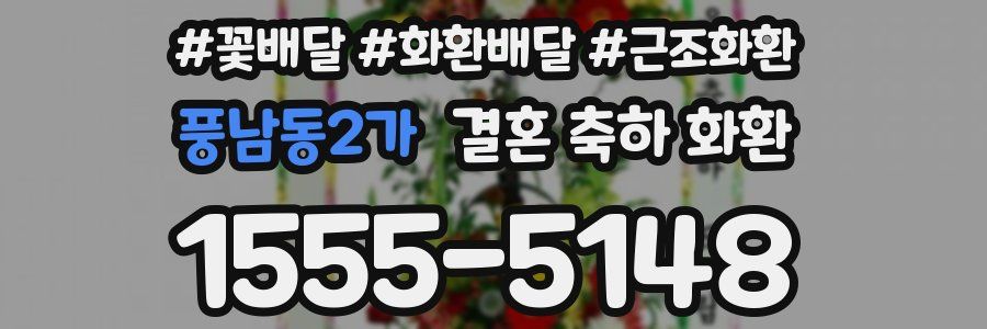 풍남동2가 결혼 축하 화환
