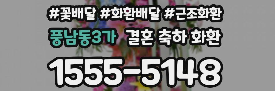 풍남동3가 결혼 축하 화환