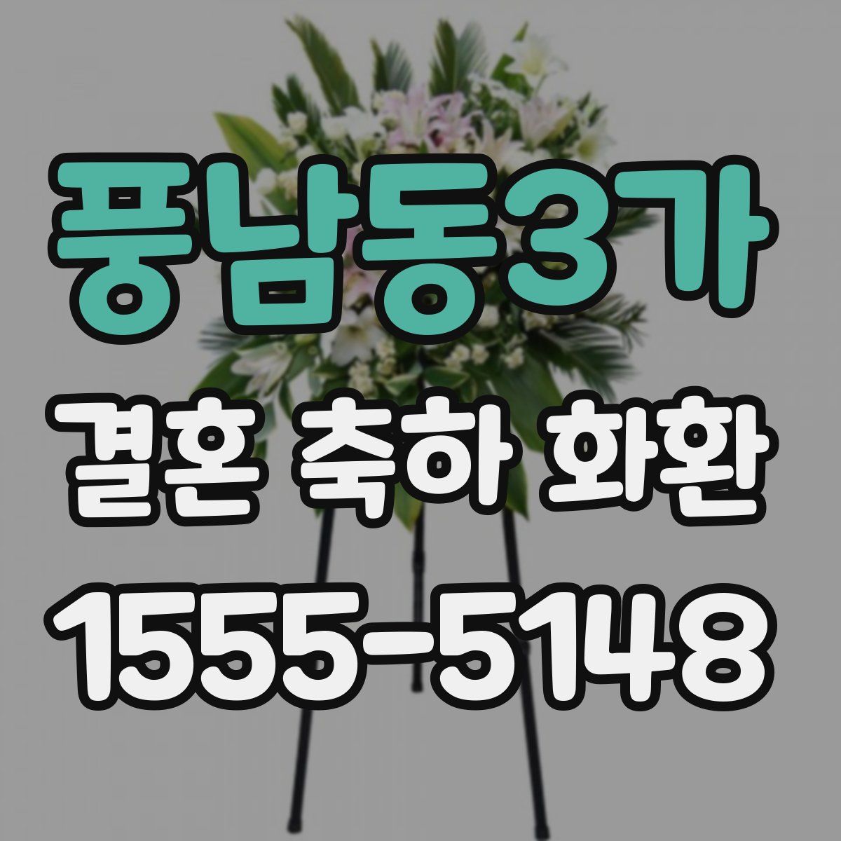 풍남동3가 결혼 축하 화환