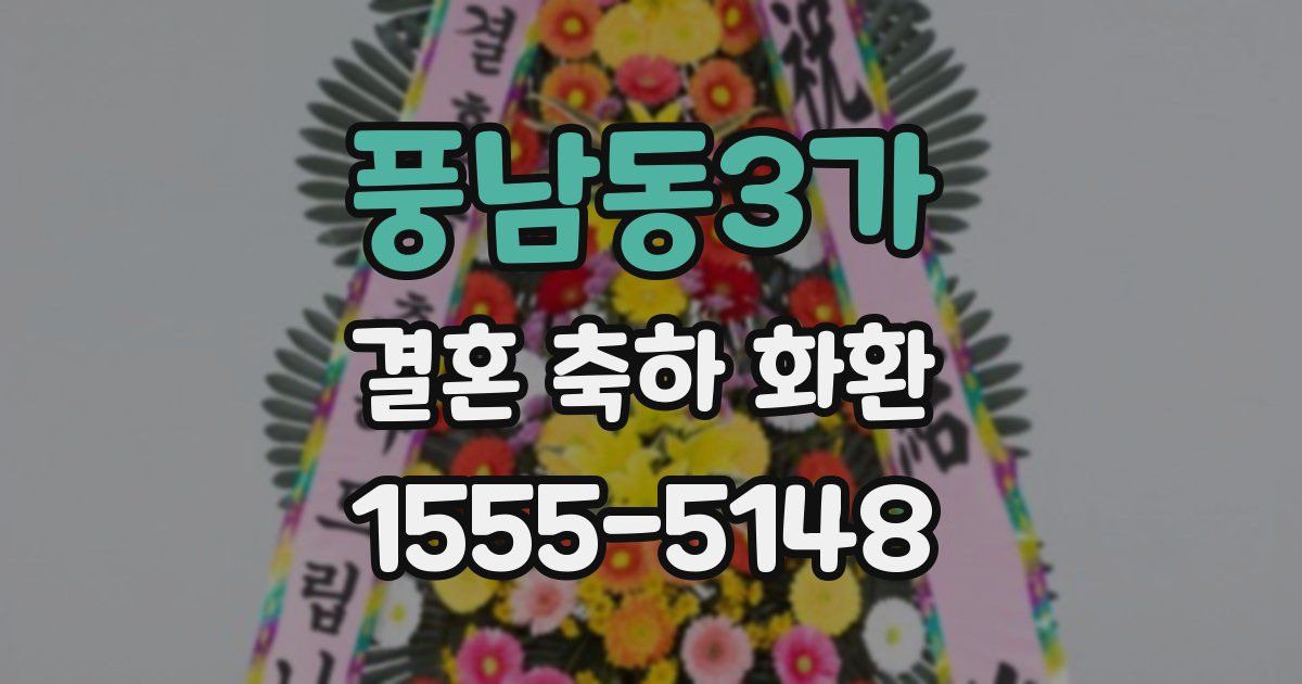 풍남동3가 결혼 축하 화환