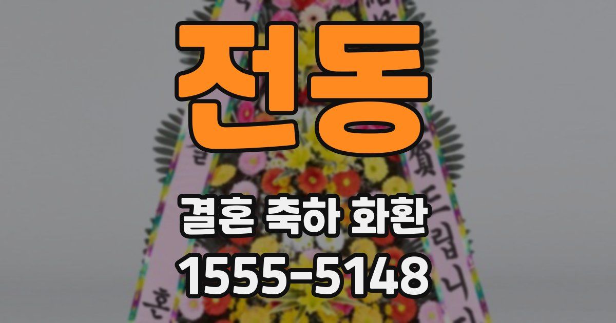 전동 결혼 축하 화환