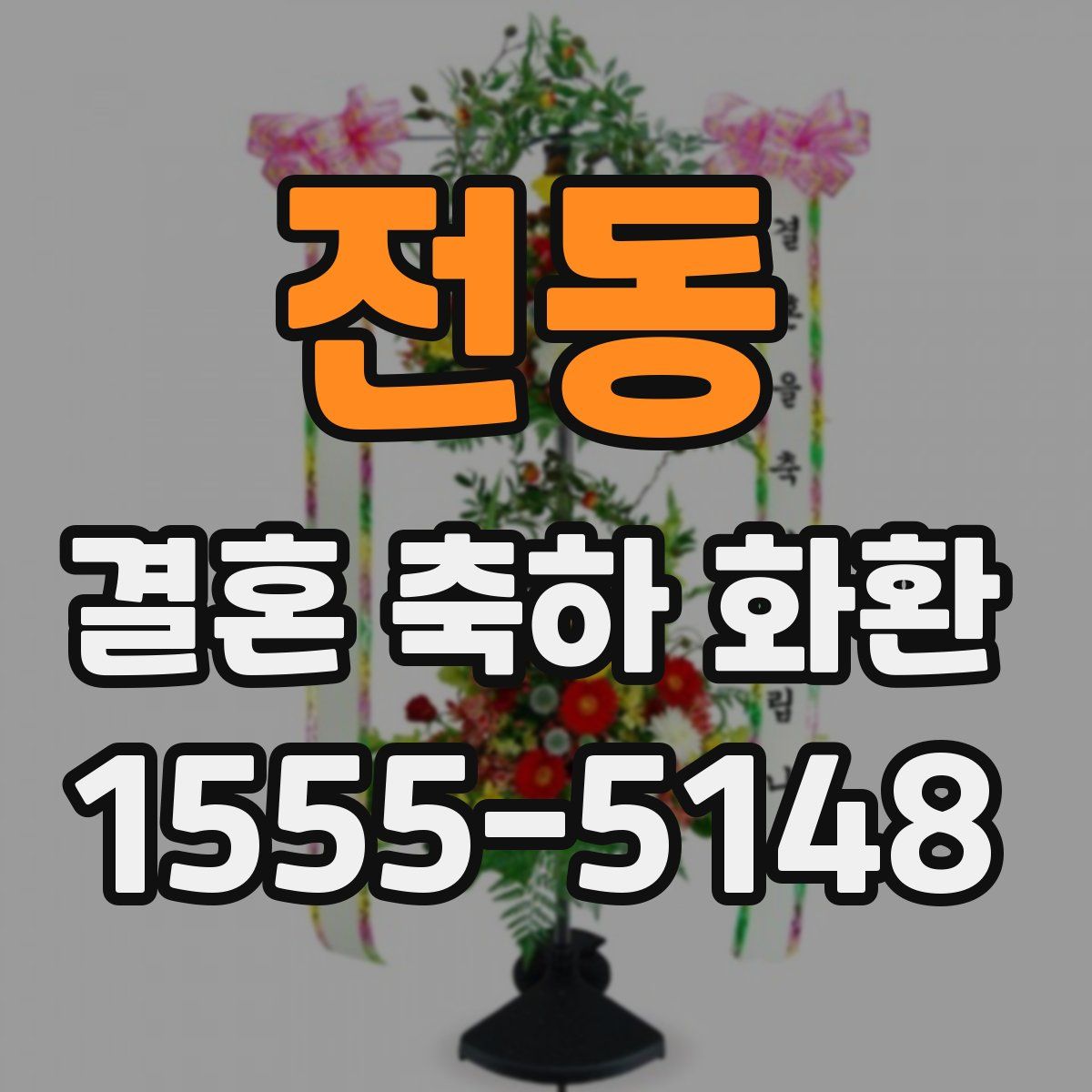 전동 결혼 축하 화환