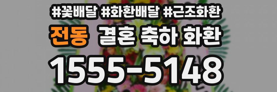 전동 결혼 축하 화환