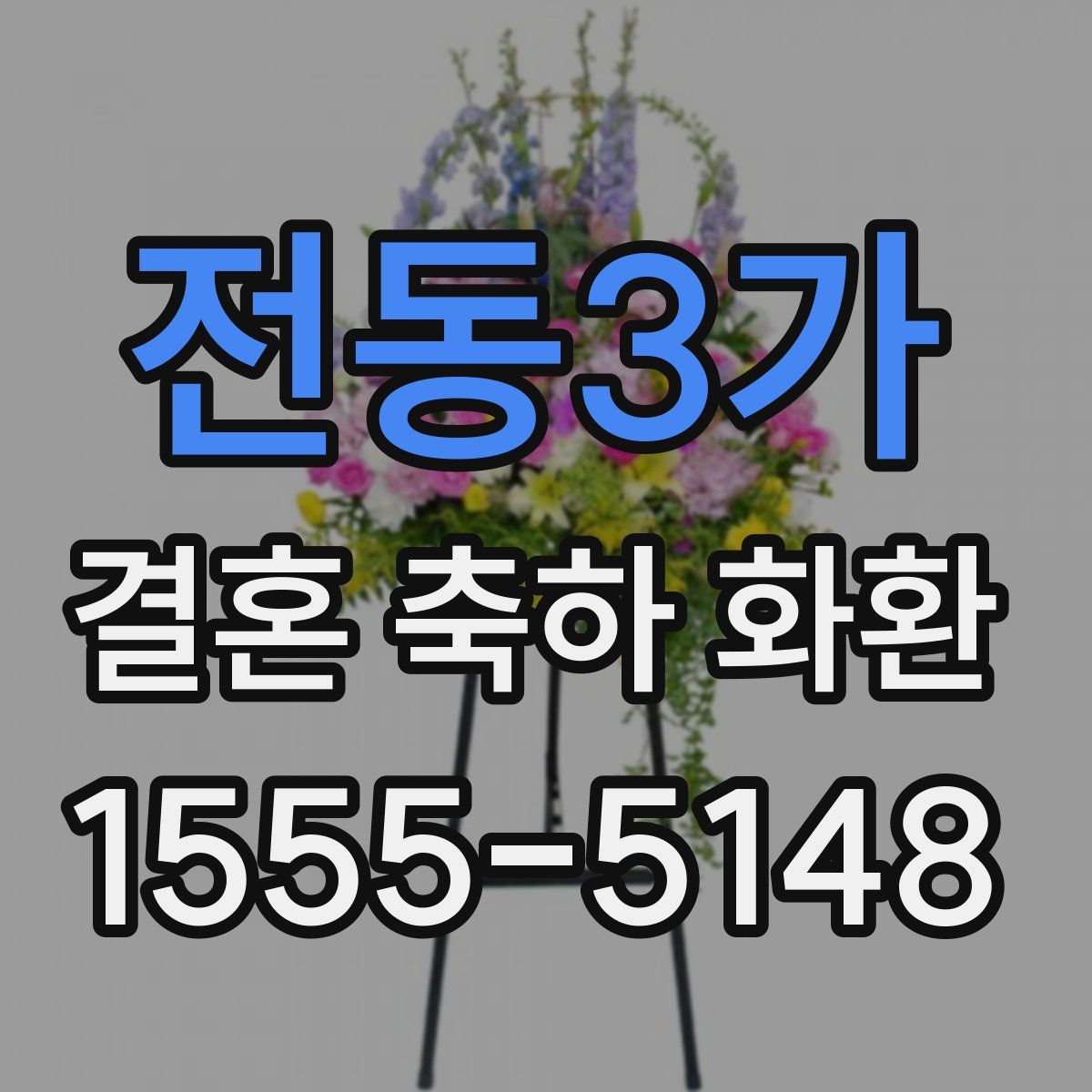 전동3가 결혼 축하 화환
