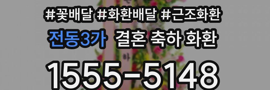 전동3가 결혼 축하 화환