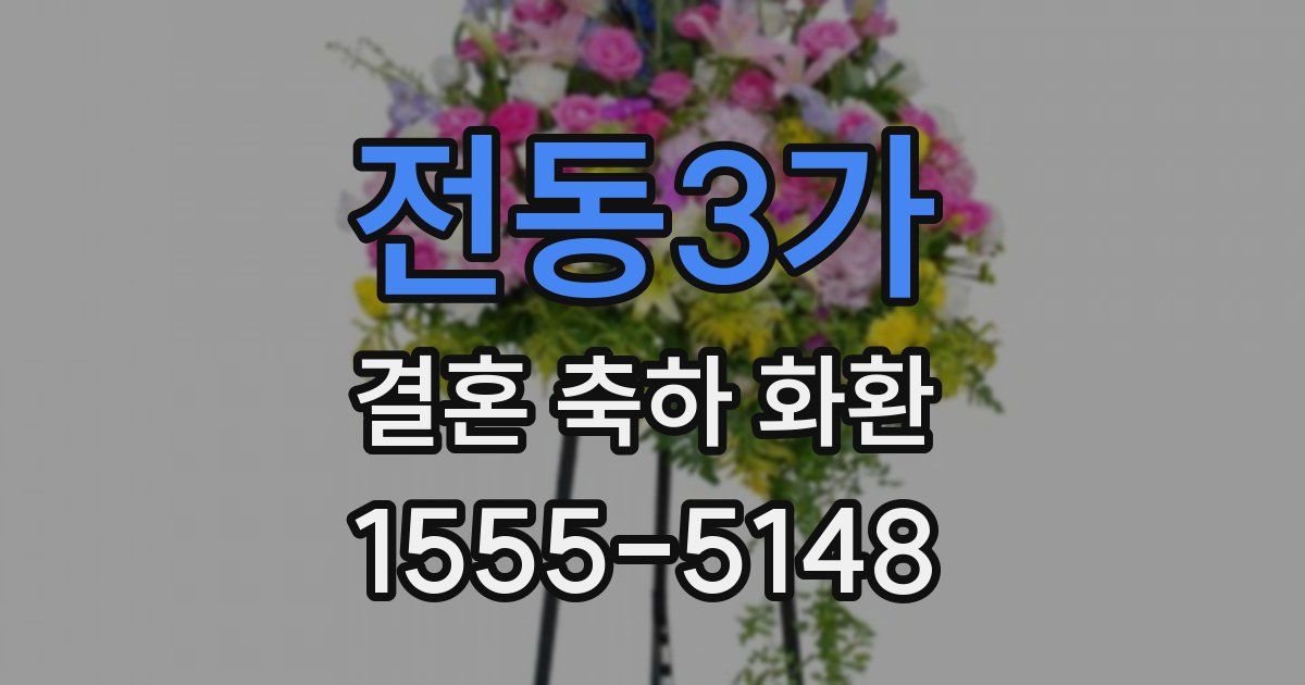 전동3가 결혼 축하 화환