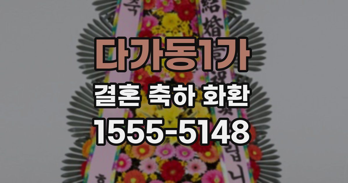 다가동1가 결혼 축하 화환