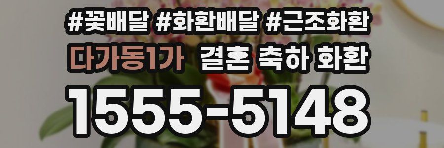 다가동1가 결혼 축하 화환