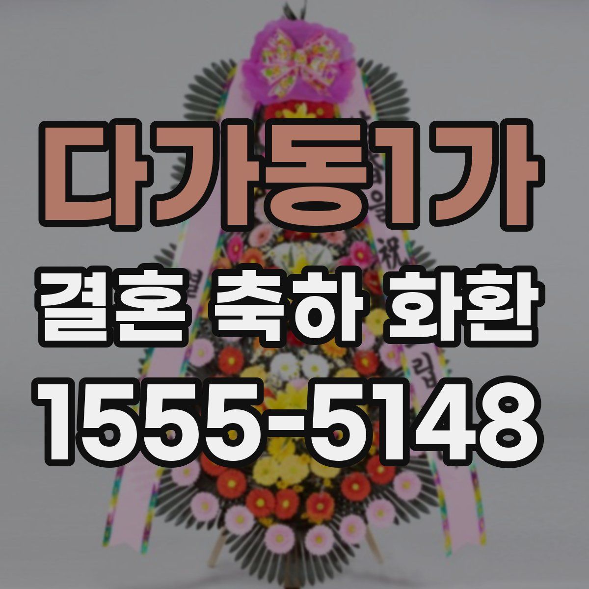 다가동1가 결혼 축하 화환