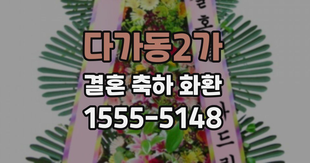 다가동2가 결혼 축하 화환