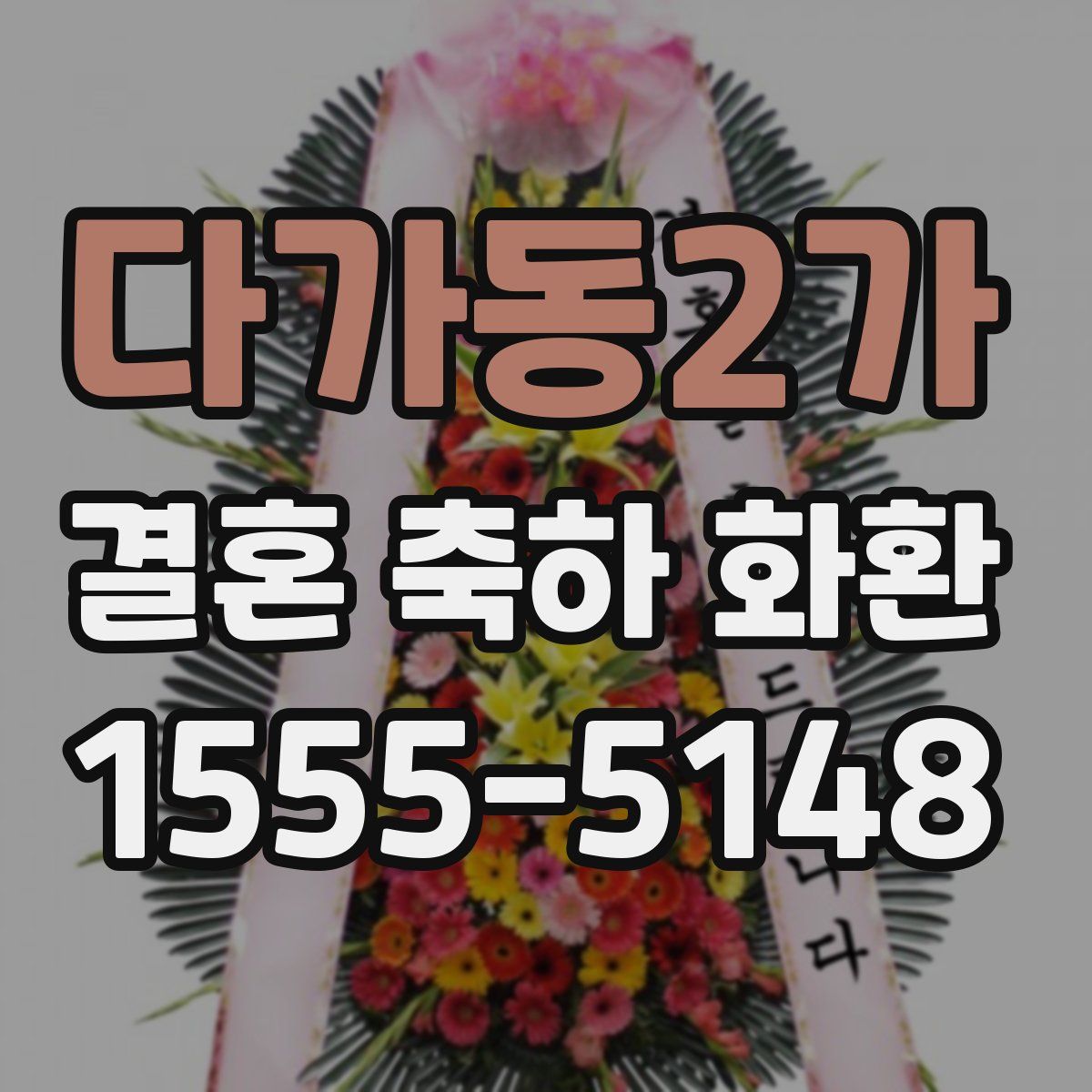 다가동2가 결혼 축하 화환