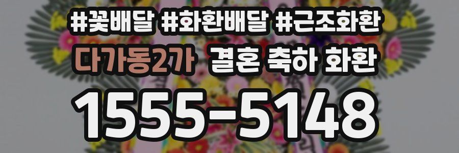 다가동2가 결혼 축하 화환