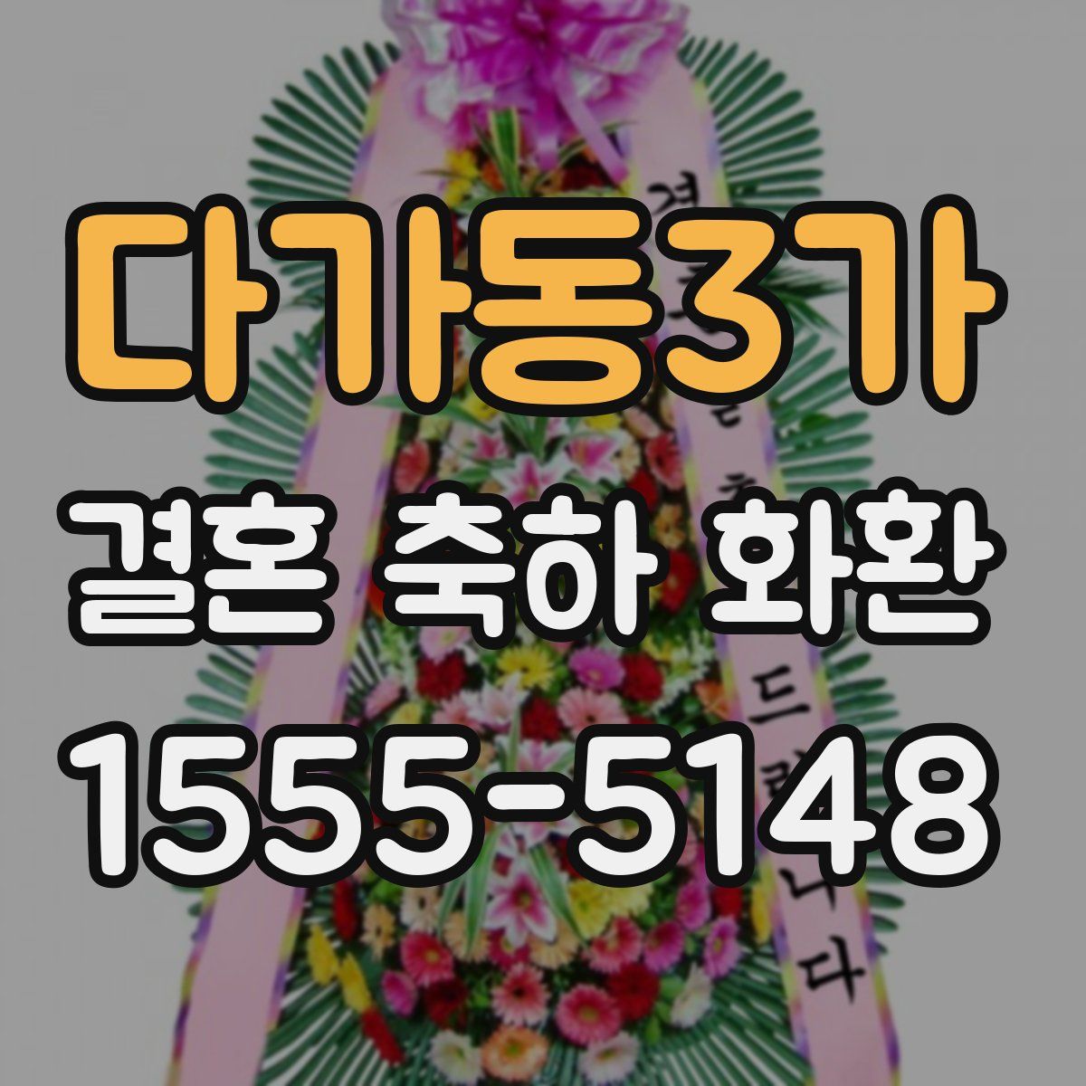 다가동3가 결혼 축하 화환
