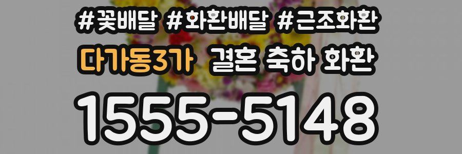 다가동3가 결혼 축하 화환