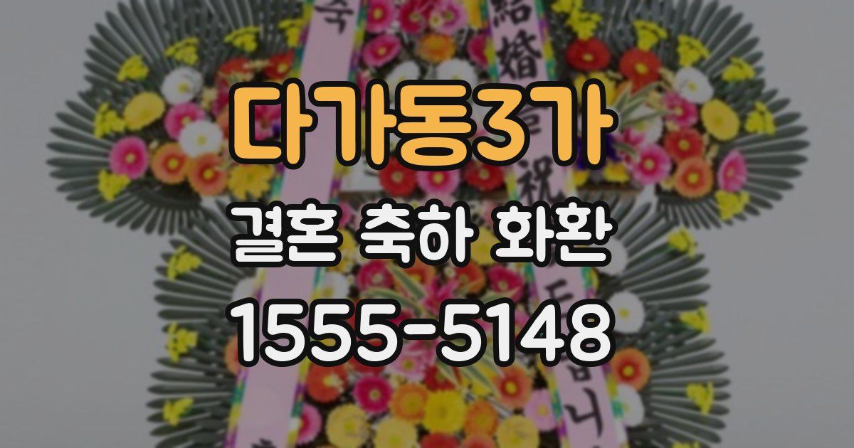 다가동3가 결혼 축하 화환