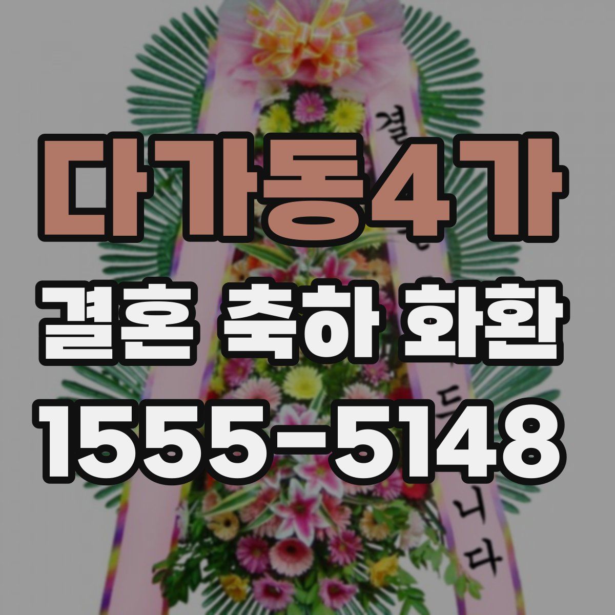 다가동4가 결혼 축하 화환