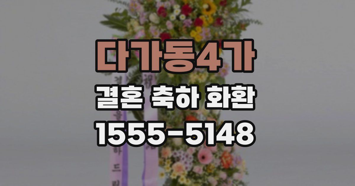다가동4가 결혼 축하 화환