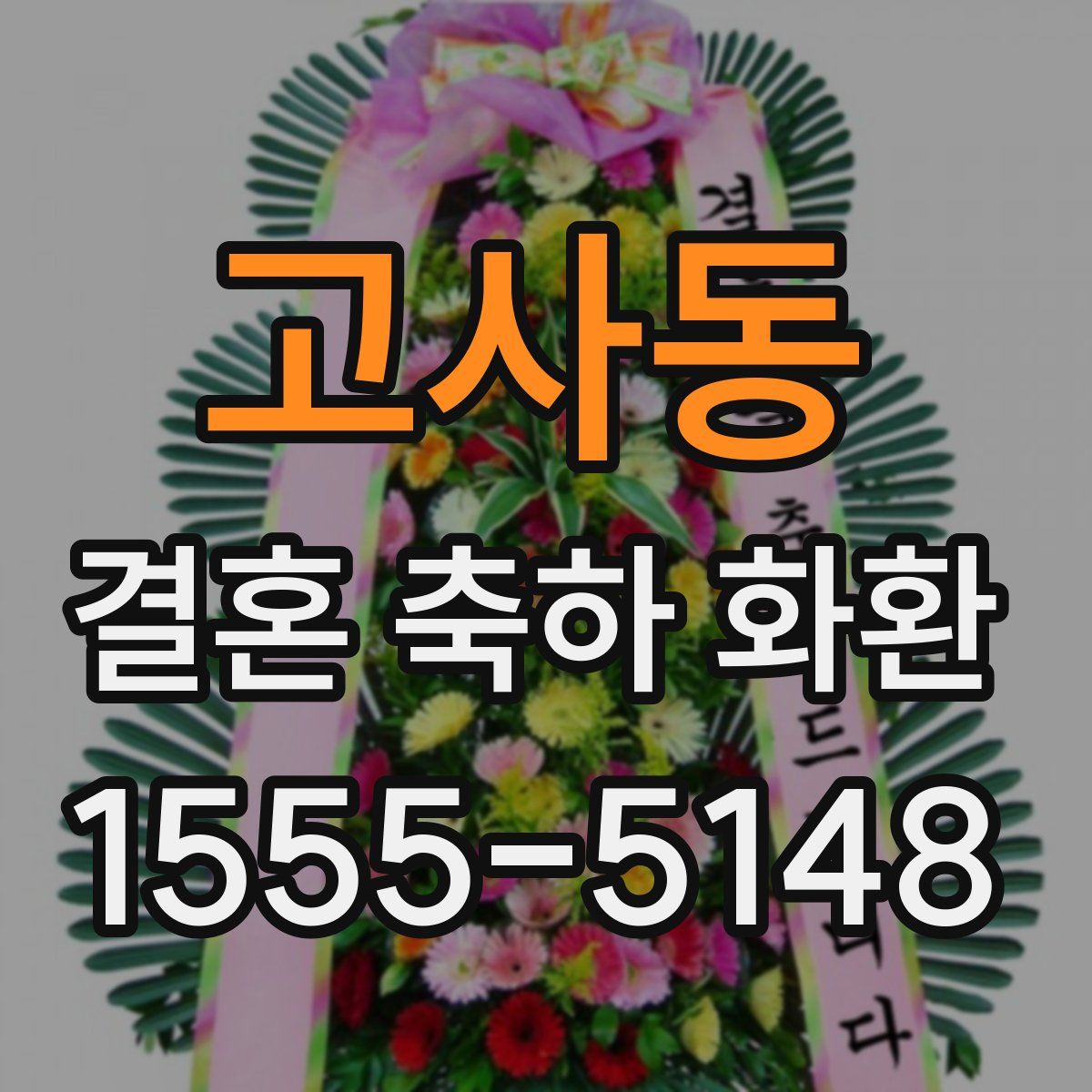 고사동 결혼 축하 화환
