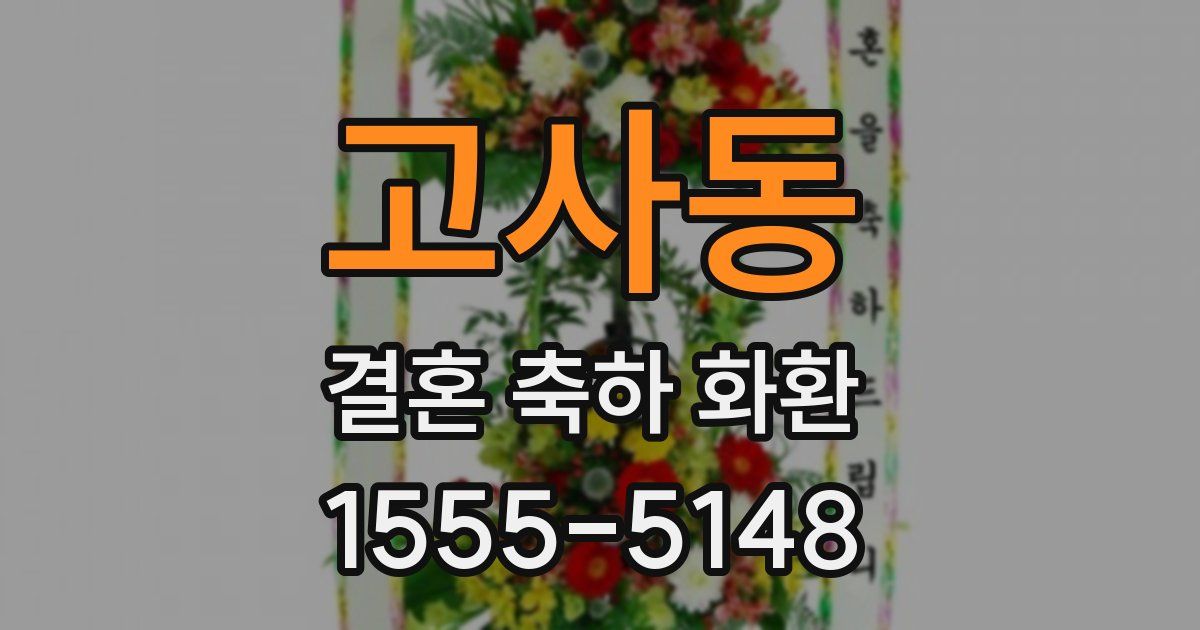 고사동 결혼 축하 화환