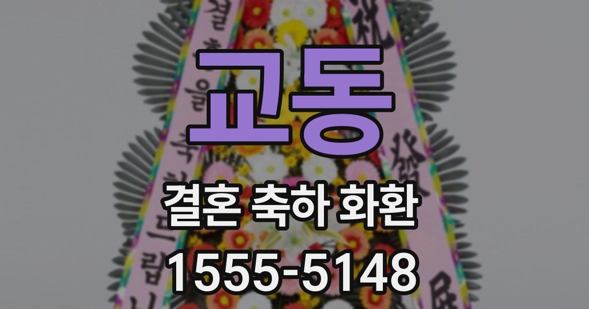 교동 결혼 축하 화환