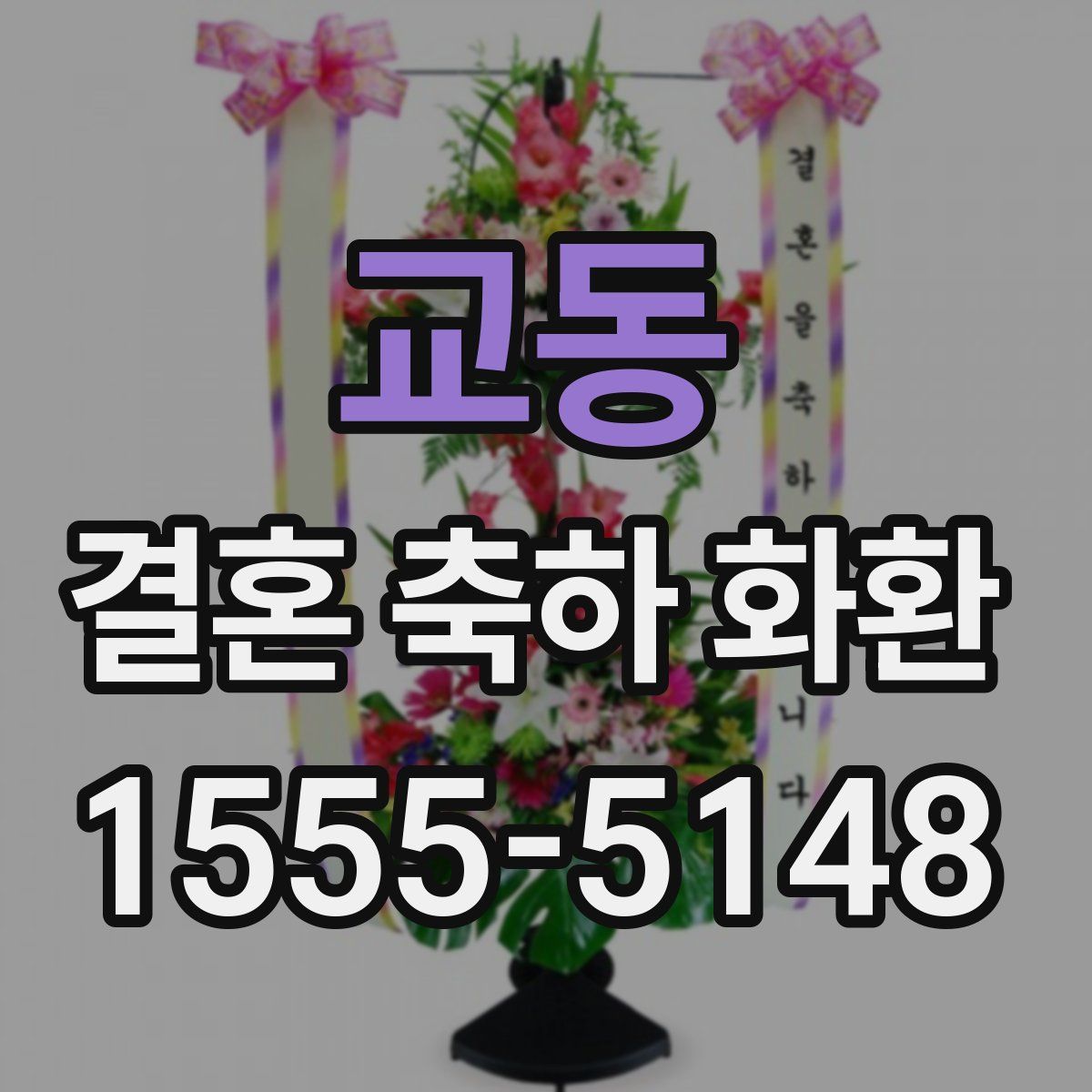 교동 결혼 축하 화환