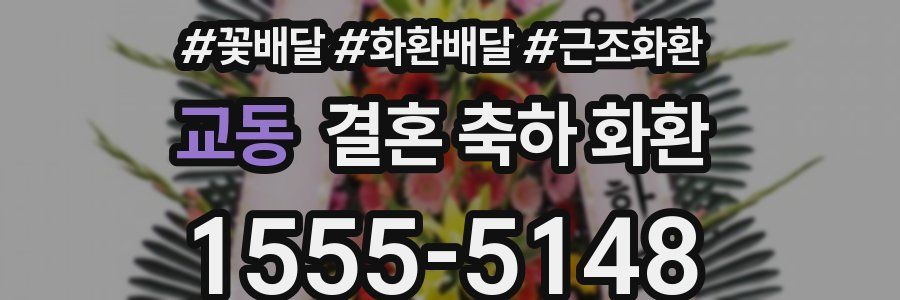교동 결혼 축하 화환
