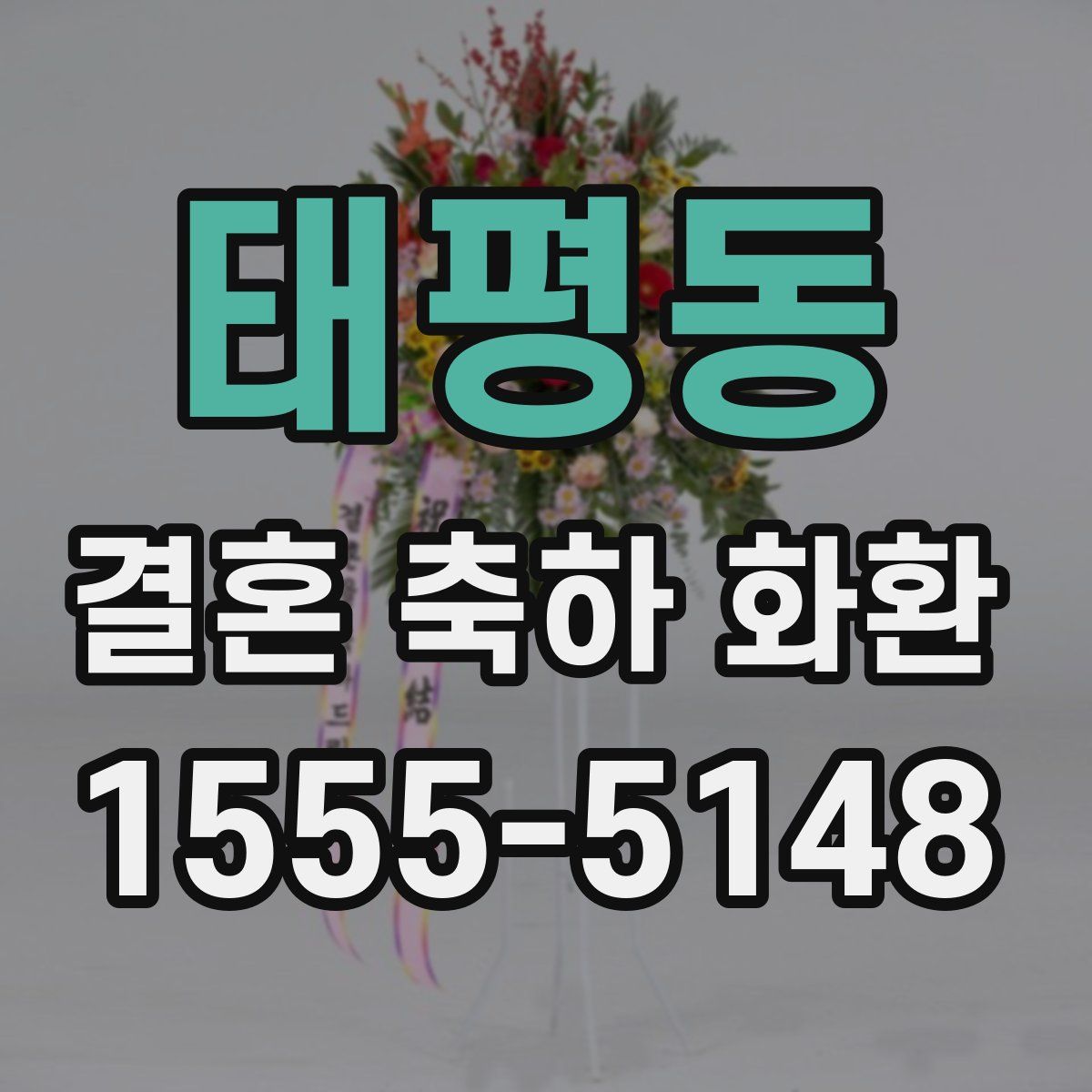 태평동 결혼 축하 화환