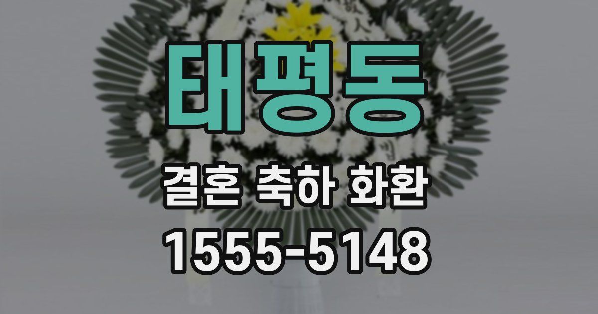 태평동 결혼 축하 화환