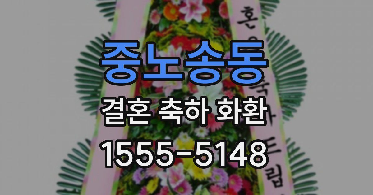 중노송동 결혼 축하 화환