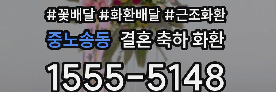 중노송동 결혼 축하 화환