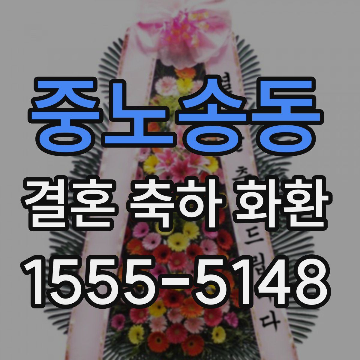 중노송동 결혼 축하 화환