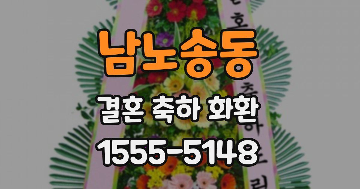 남노송동 결혼 축하 화환