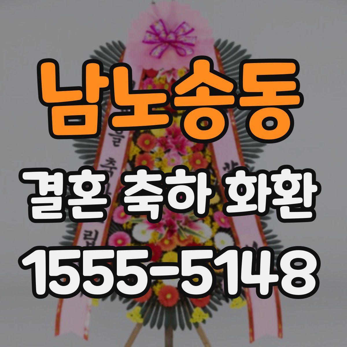 남노송동 결혼 축하 화환