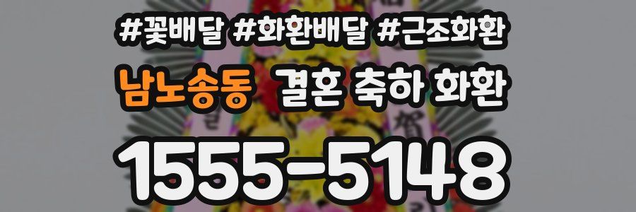남노송동 결혼 축하 화환