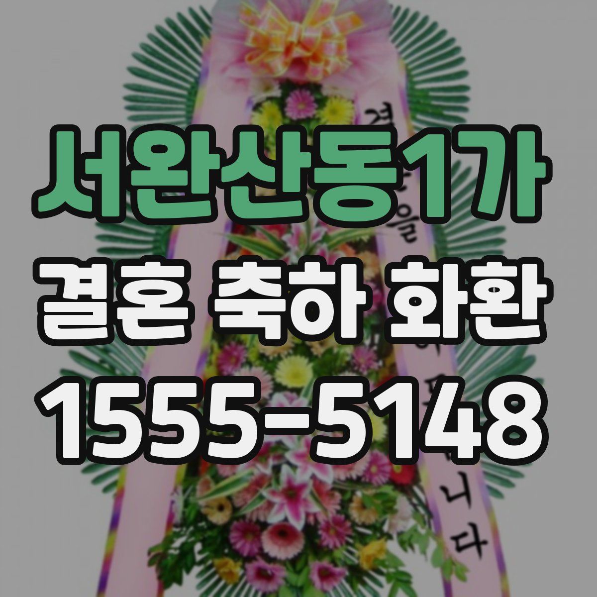 서완산동1가 결혼 축하 화환