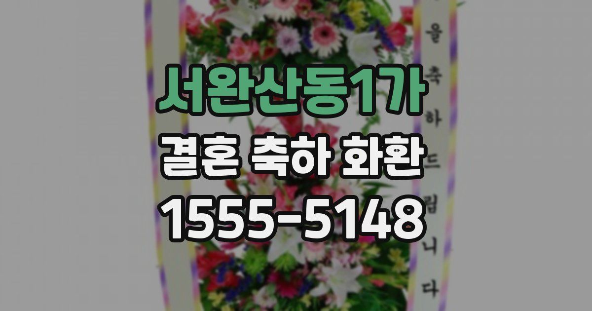 서완산동1가 결혼 축하 화환