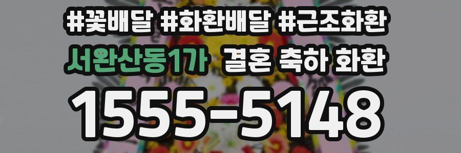 서완산동1가 결혼 축하 화환