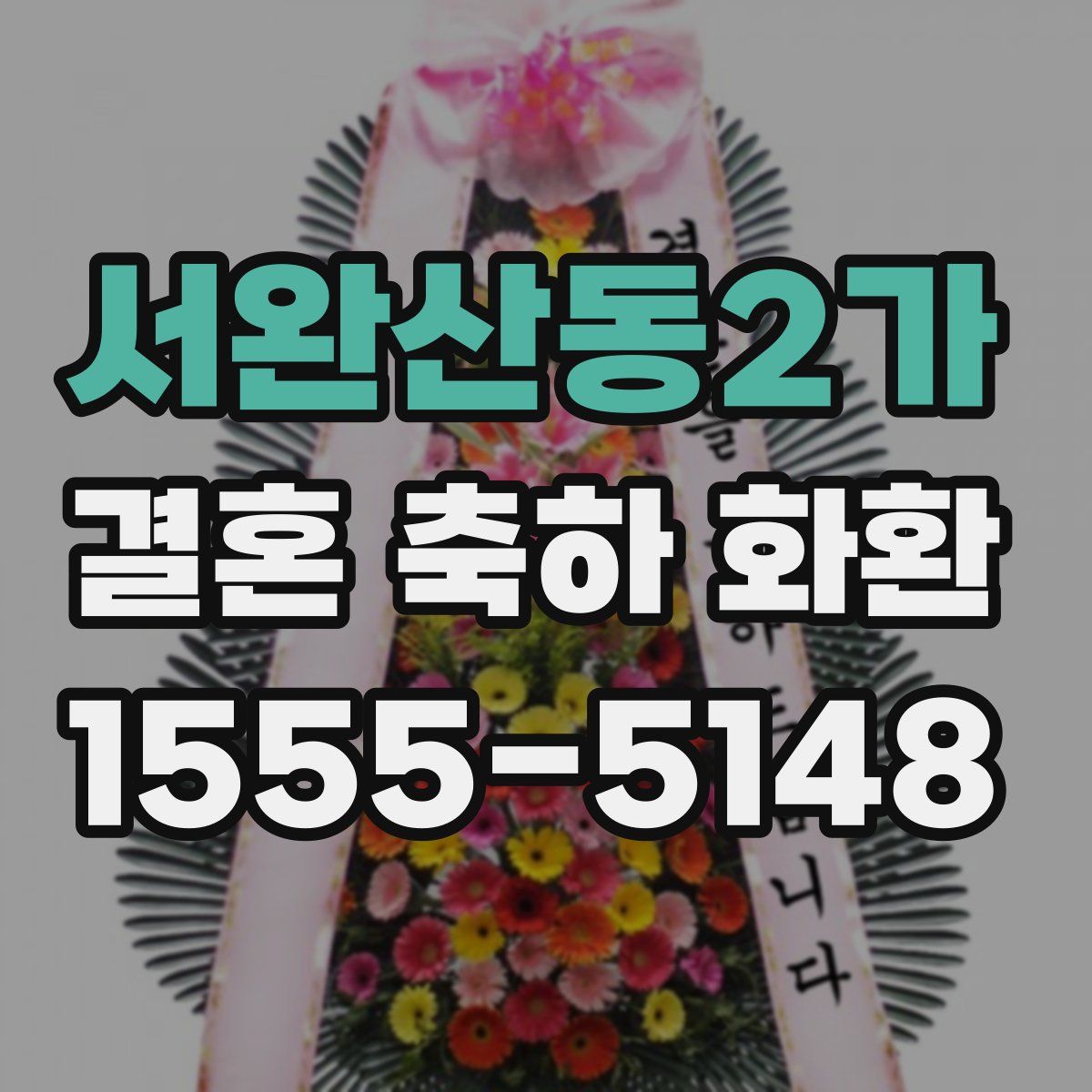서완산동2가 결혼 축하 화환