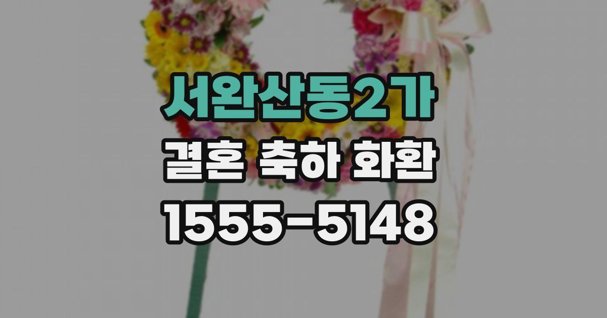 서완산동2가 결혼 축하 화환