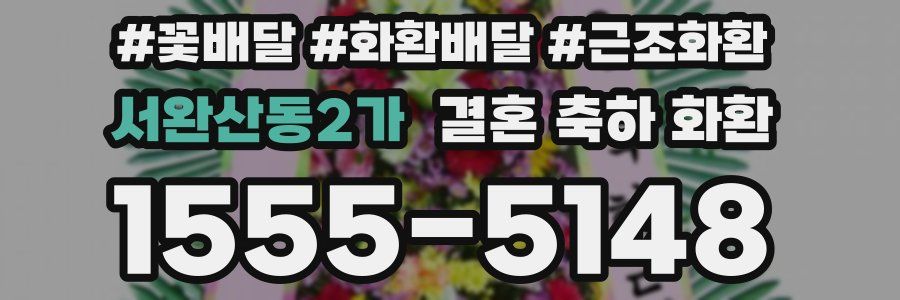 서완산동2가 결혼 축하 화환