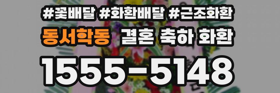 동서학동 결혼 축하 화환