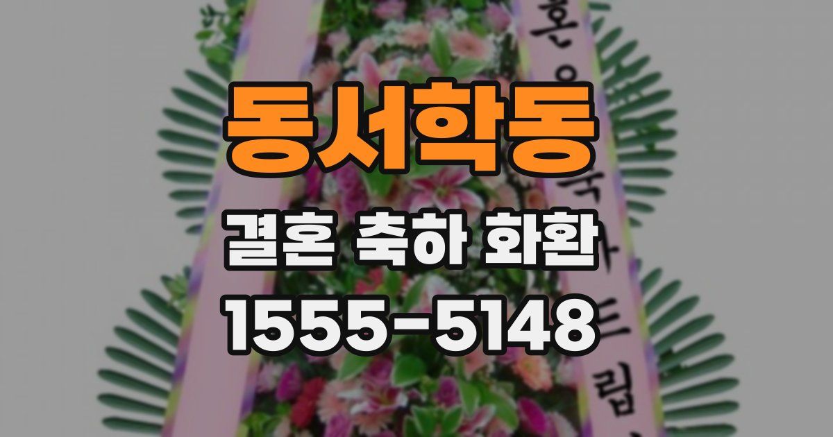 동서학동 결혼 축하 화환