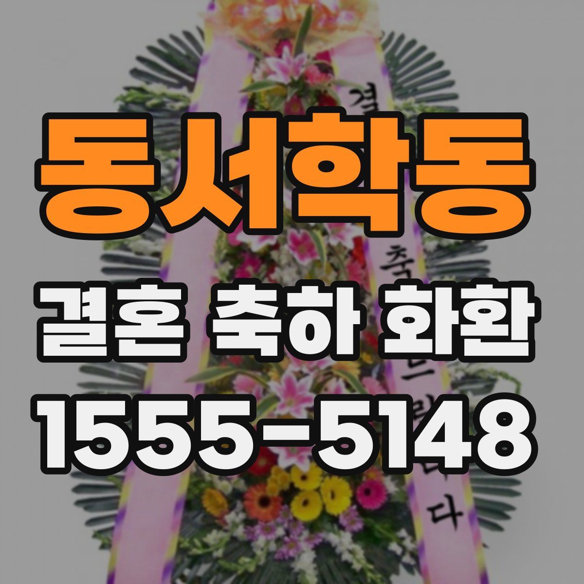동서학동 결혼 축하 화환