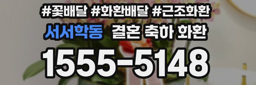 서서학동 결혼 축하 화환